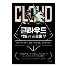 프리렉 클라우드 혁명과 새로운 부 (마스크제공)