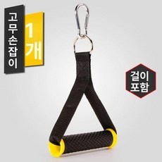 헬스장 케이블 그립 손잡이 크로스오버 로우 원암 핸들, 옐로우 고무 손잡이 단품, 1개, 1g