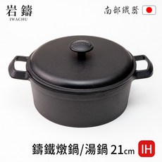 岩鑄 日本南部鐵器 鑄鐵燉鍋, 1個, 21cm