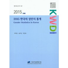 韓國性別統計套書(2015), 韓國女性政策研究院, 周在善