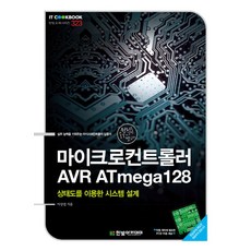 마이크로컨트롤러 AVR ATmega128:상태도를 이용한 시스템 설계, 한빛아카데미