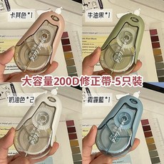大容量修正帶 5支裝 翻蓋式 靜音改正帶 塗改文具 學生辦公用品, 1個, 5支装-修正带