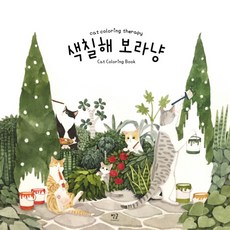 Byeolgeul 來塗色吧喵：Cat Coloring Therapy, Grace J(鄭荷娜)