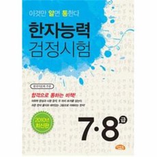 한자능력검정시험 7급8급, 씨앤톡