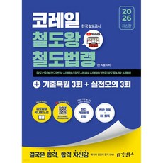 2026 코레일 한국철도공사 김영북스 철도왕 철도법령+기출복원 3회+실전모의 3회, 2026 코레일 한국철도공사 김영북스 철도왕 철도법령+