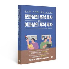 문과생의 주식 투자 vs 이과생의 주식 투자, 쉼, 김성효