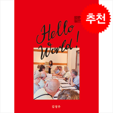 Hello World (헬로 월드) + 쁘띠수첩 증정, 샵북, 김정주