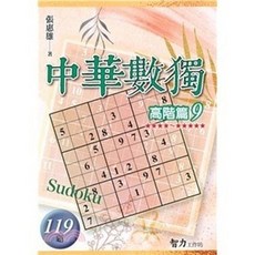 智力工作坊 中華數獨 高階篇09-119題, 單本, 張惠雄