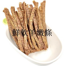 衣蝶紡 鮮軟羊嫩條 寵物狗零食 台灣製造 富邦產險千萬保障, 1個, 鮮軟羊嫩條(75g/包),裸包（單層：透明袋）