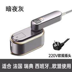 跨鏡嚴選 手持便攜式電熨斗 家用蒸汽數顯乾溼兩用蒸汽刷 110v熨燙機, 暗夜灰220V歐規插頭（適合國外使