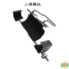 [網音樂城] 二胡腰掛立奏架 胡琴南胡 (內貼防滑防刮絨布), 1個