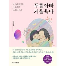 푸름아빠 거울육아, 한국경제신문, 최희수