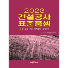 2023營建工程標準單價, 國土交通部 韓國建設技術研究院, JINHAN M&B