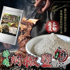 台灣阿蜂師 檸檬胡椒鹽 120g 職人料理的靈魂 增添風味更清爽, 1個