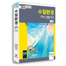 2016 수질환경기사 산업기사 실기, 세진사