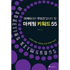 마케터라면 무조건 알아야 할마케팅 키워드 55, 위즈덤하우스, 이서구 저
