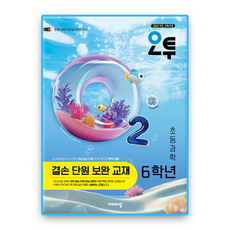 오투과학 6학년 결손단원보완교재 (2022개정 교육과정), 비상교육, 초등 6학년