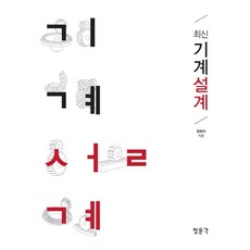 최신 기계설계, 교문사(청문각), 장희석 저