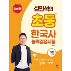 설민석의 초등 한국사능력검정시험