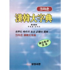 皇冠韓韓大字典：韓日英中 兼用, 三星書館