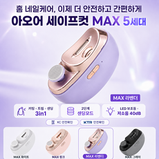 아오어 세이프컷 MAX 5세대 전동 손톱깎이, 1개, MAX라벤더