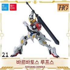 반다이 건담 HG 1/144 아이언블러디드 오펀즈 바르바토스 시리우스 엠퍼러