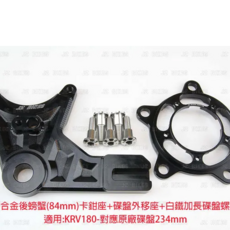 JZ BIKES 傑能商行 KYMCO 卡鉗座 鋁合金, KRV180 後上大螃蟹卡鉗座 對應234MM碟盤, 1個