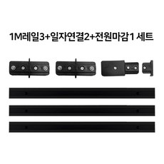 국산레일 부속모음 레일등 레일조명 레일부속, 03. 3M세트(1M레일3+전마+일자2) 블랙