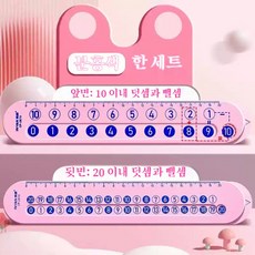 아이디어 수학 학습 보조기 재미있는 숫자 놀이 연산 자 초등학교 입학 준비 필수템, 핑크, 20cm