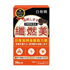 白骨精 纖燃美 營養補助食品, 1套, 30顆