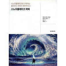 스노우플레이크 쿡북:스노우플레이크로 구축하는 클라우드 데이터 웨어하우스, 루비페이퍼