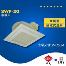 順光牌 浴室抽風扇 SWF-20 寧靜風 附濾網, 110v