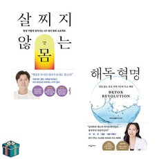 살찌지 않는 몸 + 해독 혁명 전2권 세트 (사은품증정)