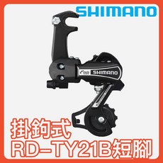 SHIMANO RD-TY21B 後變速器, 1個, 短腿