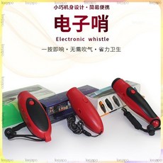 上新 電子哨 電子口哨 裁判哨 手持哨 高分貝電子哨 防狼哨, 1個, 不可充電款（使用一次性電池/電子）,經典電子款（紅色）