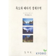 독도와 배타적 경제수역, 경세원, 백봉흠 저