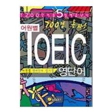 700점 돌파! 어원별 TOEIC 영단어