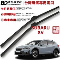 BD 車品專營店 SUBARU XV 台灣氣候專用雨刷，日系精工，防跳靜音，專車專用