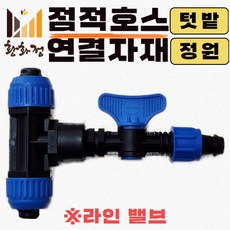 라인밸브 고정구 가정용 수도용 16mm 텃밭관수 점적테이프 점적밸브, 1개