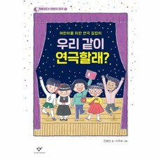 우리 같이 연극할래? : 어린이를 위한 연극 길잡이, 창비, 재미있다! 어린이 연극, 상세 설명 참조
