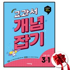 비상교육 교과서 개념잡기 초등 수학 3-1 (2026년)