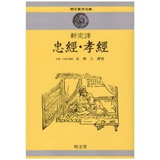 충경.효경(신완역), 명문당