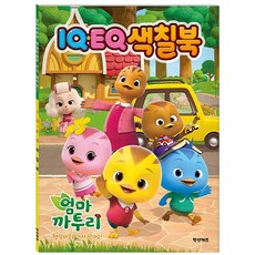 꿈꾸는비 엄마까투리 시즌6 IQEQ 색칠북 아이IQ