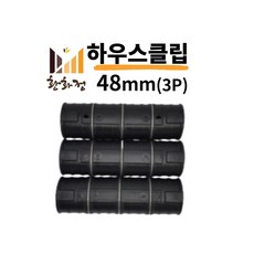 하우스클립 48mm (3핀) 비닐하우스자재 차광막 세차장 캠핑장, 1개