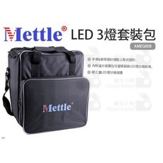 Mettle LED 3燈套裝包 工具包 手提 側背 燈包 AMEG008, 1個