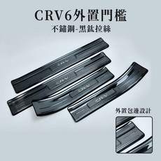 飛耀 CRV6 CRV5 CRV5.5 專用 門檻 迎賓踏板 304 不鏽鋼門檻, CRV6門檻4件"黑-拉絲"外置