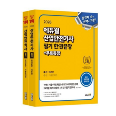 2026 산업안전기사 필기 한권끝장 (이론편+기출문제편), 없음, 에듀윌, 상세 설명 참조