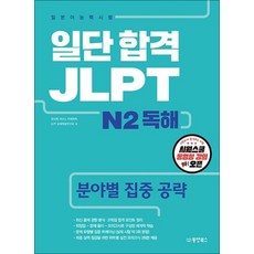 일단 합격 JLPT 일본어능력시험 N2 독해