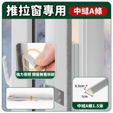 推拉窗門縫密封條 中縫A條, 鋁合金門窗密封條 中縫條1.5米,防塵-防風-隔音-防蟲【隔日到貨】