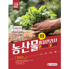 농산물품질관리사 1차 한권으로 끝내기(2018):국가공인 산업인력공단 시행, 시대고시기획